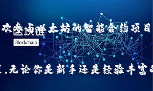 在过去几年中，加密货币市场经历了巨大的波动与发展，许多新项目层出不穷。对于投资者来说，选择一款表现良好的加密货币变得尤为重要。以下是一些在欧美市场较为受欢迎且具有潜力的加密货币，供你参考。

比特币（Bitcoin, BTC）——数字黄金

比特币被广泛誉为“数字黄金”，是加密货币市场的领头羊。自2009年诞生以来，比特币的市值一直处于领先地位。许多投资者认为，比特币具有成为价值储藏的潜力，其总供应量有限（2100万个），使得它在通货膨胀加剧的经济环境中，变得尤为珍贵。


在欧美地区，比特币的接受度越来越高。不少大型企业和机构开始将比特币作为资产配置的一部分，一些国家如萨尔瓦多甚至将其作为法定货币。比特币的流动性强，交易市场庞大，使得它成为众多投资者的首选。


以太坊（Ethereum, ETH）——智能合约的先锋

以太坊不仅是一种加密货币，更是一个去中心化的应用平台。其引入的智能合约功能，让开发者可以在区块链上构建各种去中心化应用（dApps）。以太坊的生态系统不断壮大，从去中心化金融（DeFi）到非同质化代币（NFT），都依赖于以太坊的技术。


在欧美市场，以太坊的地位也显得越来越重要。在加密货币投资者中，以太坊被视为比特币的强劲竞争者。许多知名的金融机构与创投公司开始投资以太坊项目，这也反映了其在未来市场中的潜力。


瑞波币（Ripple, XRP）——跨境支付的革命者

瑞波币旨在解决传统银行跨境支付的痛点，其独特的共识机制能够实现即刻交易，降低手续费用。瑞波网络已经与多家银行和金融机构建立合作关系，推动跨境支付的现代化。


欧美地区对瑞波币的关注度逐渐上升，越来越多的金融机构接受它作为支付解决方案，尤其是在需要快速交易的场景中。虽然瑞波币在美国面临法律监管的问题，但其技术优势和应用前景依然让许多投资者保持乐观态度。


链环（Chainlink, LINK）——区块链与现实世界的桥梁

链环作为一种预言机（Oracles），旨在将外界数据引入到区块链智能合约中。它的技术能够有效解决区块链与现实世界信息之间的连接问题，从而推动更多的去中心化金融产品的开发。


在欧美市场，链环的应用场景多种多样，涵盖金融、保险、游戏等多个领域。随着去中心化金融的持续发展，对数据的可靠获取需求愈加迫切，使得链环的价值潜力越发显著。


总结：选择适合自己的加密货币

在选择加密货币时，需要考虑多个因素，包括项目的技术背景、市场需求、团队实力和法律风险。对于初学者而言，建议在深入了解后，分散投资于几种不同的加密货币，降低风险。


同时，不同的加密货币适合不同的投资策略。有些投资者可能更倾向于长期持有比特币，而另一些则可能更喜欢参与以太坊的智能合约项目。无论选择哪种加密货币，理性的投资和对市场的持续关注是实现收益的关键。
 

通过了解上述几种加密货币的特点与发展动态，投资者可以更有信心地在这个波动的市场中做出明智的决策。无论你是新手还是经验丰富的投资者，记得始终保持警惕，关注市场变化。