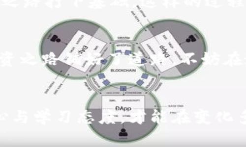 高效查询加密货币数据的方法，你知道吗？

加密货币, 数据查询, 区块链/guanjianci

引言：数字财富的未来
在充满挑战与机遇的数字金融时代，加密货币如同晨雾中的老桥，既神秘又吸引人。随着比特币、以太坊等加密资产的崛起，越来越多的人开始关注这片新兴市场。然而，要在波动性极大的加密货币世界中获得成功，有效的数据查询是基础中的基础。

加密货币的世界：别被表象迷惑
想象一个充满未来科技的市场，炫目的广告与迅速变动的数字图表在你面前闪烁。虽然这些数字表面上看似简单，但其中蕴含的数据和背后的故事更为复杂。每一次交易、每一个趋势，都像是一条细丝，连接起整个加密货币生态。挖掘这些数据，就如同在浩瀚的星空中寻找亮点，能让我们在投资的旅途上更具方向感。

搜索引擎：一键到达数据海洋
搜索引擎是无可置疑的数据宝库。输入“加密货币价格”或“比特币行情”等关键词，瞬间就会涌现出大量的信息。想象你在广阔的数字书海中漫游，关键字是你前进的风帆，让你找到所需的知识。但值得注意的是，劣质信息也可能如阴霾般遮蔽视野，因此选择可靠的数据源至关重要。

专业数据网站：你的加密助手
如果你希望拥有更深层次的数据连接，专业的数据网站如CoinMarketCap和CoinGecko便是你的得力助手。这些平台仿佛是通往加密货币神秘世界的大门，提供实时价格、成交量、市场市值等丰富的数据。就像在一个古老的市场中探访每个摊位，慢慢感受每种货币的脉动，做出合适的决策。不仅如此，这些网站的用户评论和技术分析也为我们的投资决策提供了更多的视角和判断依据。

社交媒体：实时动态的风向标
如今，社交媒体如同各大加密货币和投资者的聚集地。在Twitter、Reddit等平台上，无数的讨论、分析和预测纷至沓来。在这个信息流通如此自由的时代，关注一些领域内的专家和分析师，可以让你时刻把握市场的脉动。想象一下，一个满头白发的投资专家坐在温暖的咖啡馆，与年轻投资者们分享思路，那种思想火花碰撞的画面让人期待。社交媒体的力量就在于它能够即时传递各种动态，让你在时间的捉迷藏中领先一步。

区块链浏览器：了解交易背后的真实
想要知道交易的真实身份，区块链浏览器像一扇窗，让你得以窥见每笔交易的全貌。在这里，每个区块、每个地址都如同历史的刻痕，记录着无数加密货币的流动。具体地说，通过这种工具，你可以查看每个交易的详细信息，比如交易时间、金额和发送者、接收者的地址。这种透明又爽快的体验犹如阅读一部跌宕起伏的传奇小说，让人无时无刻不被吸引。

投资实践：从数据中获取体验
获得数据之后，如何将其转化为投资实践，便是另一个挑战。打开你的投资工具，设置好预算、风险承受能力，试着进行模拟交易。在这个过程中，不妨写下自己的操作思路与反思，像是在为未来的投资之路打下基础。这样的过程如同磨刀不误砍柴工，越深的理解将带给你更大的收益。

结语：把握机会，乘风破浪
加密货币的未来如同广阔的海洋，充满未知和机遇。只要我们善用工具，保持敏锐的洞察力，就能在波涛汹涌的市场中乘风破浪。当你今天开始学习如何查询加密货币数据时，实际上你已为自己的投资之路铺好了道路，不妨在这场旅途中，尽情去探索、去发现。

额外资源推荐
建议在学习查询加密货币数据的同时，也多了解区块链的基础知识、技术分析方法以及市场的历史背景。这些都是未来投资成功不可或缺的部分。而在信息爆炸的时代，聪明的投资者总能保持好奇心与学习态度，才能在变化多端的市场中站稳脚跟。