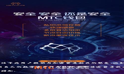 加密货币银行是一个新兴的金融概念，它结合了传统银行的功能与加密货币的数字特性。与传统银行不同，加密货币银行专注于为用户提供与加密货币相关的服务，比如存款、借贷、投资和交易。这种银行通常利用区块链技术来增强透明度和安全性，同时也为用户提供更高的灵活性和便捷性。

在加密货币银行中，用户可以将自己的加密资产存入银行，享受高于传统银行的利率。相对而言，加密货币借款则允许用户用自己的数字资产作为抵押，获取法定货币或其他加密资产。投资方面，加密货币银行也可能提供多样化的投资工具，帮助用户在数字资产市场中寻找机遇。

总体来说，加密货币银行标志着金融领域的一次重大变革，随着越来越多的人接受数字货币，它的影响力和重要性也将不断增加。