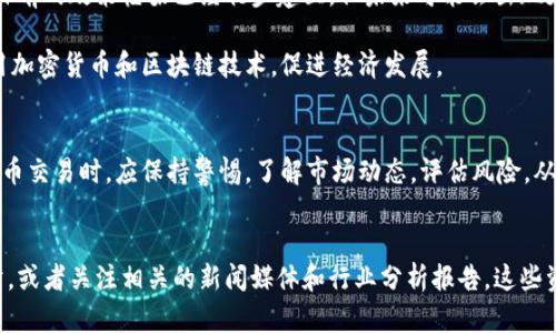 在台湾，购买加密货币的合规性是一个备受关注的话题。虽然台湾并没有专门针对加密货币的法律框架，但是根据现有的法律法规，加密货币的交易和使用是在一定程度上是允许的。以下是有关台湾购买加密货币的一些关键点。

法律框架与监管机构
台湾的主要金融监管机构是金融监督管理委员会（FSC）。虽然加密货币不被视为法定货币，但FSC对其进行了监管，主要关注的是其对消费者保护、反洗钱和防止恐怖融资的影响。

台湾于2018年正式将虚拟货币纳入金融监管的视野，强调了加密货币交易所需遵循的法规。这些法规包括需要遵守反洗钱法（AML）和了解客户（KYC）政策，这意味着交易所需要核实用户的身份，以防止非法活动的发生。

购买渠道与交易方式
在台湾，用户可以通过多个渠道购买加密货币。例如，许多国际知名的加密货币交易所都允许台湾用户注册并进行交易。此外，台湾本地也出现了一些专门的加密货币交易平台，提供便捷的交易服务。

用户可以选择使用银行转账、信用卡或其他电子支付方式进行购买。需要注意的是，某些口碑较好的交易所通常会要求用户完成一系列的身份验证程序，这也是符合监管要求的必要步骤。

投资风险与市场现状
尽管加密货币的市场潜力巨大，但投资者仍然面临不少风险。价格波动剧烈、市场操纵、技术问题等都可能影响投资决策。这就要求投资者在进入市场之前，充分了解加密货币的基本知识，降低风险。

近年来，随着全球加密货币市场的不断拓展，台湾市场的关注度也在增加。特别是在2020年和2021年，比特币和以太坊等主流加密货币的价格大幅上涨，吸引了更多投资者的目光。

法律合规及未来展望
随着加密货币市场的不断壮大，台湾政府也在积极考虑如何更好地监管这一新兴领域。尽管目前的政策框架已经初步建立，但未来可能会出现更加细分和完善的法律法规，以确保这一市场的稳定与安全。

同时，政府也在积极推动区块链技术的创新应用，探索如何在金融科技、物流、医疗等领域利用加密货币和区块链技术，促进经济发展。

结论：加密货币的合法性与未来发展机会
总体来看，台湾的加密货币购买是合法的，但需要遵循一定的法律法规。投资者在进行加密货币交易时，应保持警惕，了解市场动态，评估风险。从长远来看，随着技术的进步和政策的完善，台湾的加密货币市场将会迎来更广阔的发展前景。

参考资源
如果您想了解更多有关台湾加密货币政策的信息，可以访问金融监督管理委员会的官方网站，或者关注相关的新闻媒体和行业分析报告。这些资源将为您提供更专业和权威的信息，帮助您在加密货币的投资旅程中做出更明智的决定。