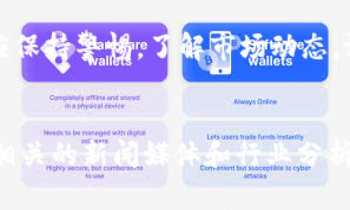 在台湾，购买加密货币的合规性是一个备受关注的话题。虽然台湾并没有专门针对加密货币的法律框架，但是根据现有的法律法规，加密货币的交易和使用是在一定程度上是允许的。以下是有关台湾购买加密货币的一些关键点。

法律框架与监管机构
台湾的主要金融监管机构是金融监督管理委员会（FSC）。虽然加密货币不被视为法定货币，但FSC对其进行了监管，主要关注的是其对消费者保护、反洗钱和防止恐怖融资的影响。

台湾于2018年正式将虚拟货币纳入金融监管的视野，强调了加密货币交易所需遵循的法规。这些法规包括需要遵守反洗钱法（AML）和了解客户（KYC）政策，这意味着交易所需要核实用户的身份，以防止非法活动的发生。

购买渠道与交易方式
在台湾，用户可以通过多个渠道购买加密货币。例如，许多国际知名的加密货币交易所都允许台湾用户注册并进行交易。此外，台湾本地也出现了一些专门的加密货币交易平台，提供便捷的交易服务。

用户可以选择使用银行转账、信用卡或其他电子支付方式进行购买。需要注意的是，某些口碑较好的交易所通常会要求用户完成一系列的身份验证程序，这也是符合监管要求的必要步骤。

投资风险与市场现状
尽管加密货币的市场潜力巨大，但投资者仍然面临不少风险。价格波动剧烈、市场操纵、技术问题等都可能影响投资决策。这就要求投资者在进入市场之前，充分了解加密货币的基本知识，降低风险。

近年来，随着全球加密货币市场的不断拓展，台湾市场的关注度也在增加。特别是在2020年和2021年，比特币和以太坊等主流加密货币的价格大幅上涨，吸引了更多投资者的目光。

法律合规及未来展望
随着加密货币市场的不断壮大，台湾政府也在积极考虑如何更好地监管这一新兴领域。尽管目前的政策框架已经初步建立，但未来可能会出现更加细分和完善的法律法规，以确保这一市场的稳定与安全。

同时，政府也在积极推动区块链技术的创新应用，探索如何在金融科技、物流、医疗等领域利用加密货币和区块链技术，促进经济发展。

结论：加密货币的合法性与未来发展机会
总体来看，台湾的加密货币购买是合法的，但需要遵循一定的法律法规。投资者在进行加密货币交易时，应保持警惕，了解市场动态，评估风险。从长远来看，随着技术的进步和政策的完善，台湾的加密货币市场将会迎来更广阔的发展前景。

参考资源
如果您想了解更多有关台湾加密货币政策的信息，可以访问金融监督管理委员会的官方网站，或者关注相关的新闻媒体和行业分析报告。这些资源将为您提供更专业和权威的信息，帮助您在加密货币的投资旅程中做出更明智的决定。