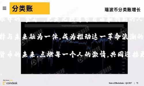 biao ti/biao ti：掌控未来的金融力量：波场TRX加密货币的全面解析/biao ti

波场TRX, 加密货币, 数字资产/guanjianci

前言：数字货币的浪潮
在这个数字化迅速发展的时代，金融世界也在悄然发生巨变。曾几何时，纸币是我们交易的主要工具，而如今，越来越多的人开始接受一种新的交易方式——加密货币。这一切的起点，有如晨光洒在大海上波光粼粼，充满无限可能。而在众多的数字货币中，波场TRX（Tron）以其独特的特性和强大的生态系统备受瞩目。

波场TRX的起源与发展
波场（Tron）是由杰斯顿·孙于2017年创建的，旨在通过区块链技术创造一个去中心化的互联网。与许多其他加密货币不同，波场不仅仅是一个数字货币，更是一个基于区块链的内容分发平台。想象一下，信息高速公路上，数以万计的数字内容通过波场的网络自由流动，创作者与消费者之间的互动变得前所未有的直接和有效。

波场在2018年进行了一次雄心勃勃的主网升级，让它从以太坊网络上迁移，成为了自有的区块链网络。这次转变如同一只展翅翱翔的雄鹰，赋予了波场更强的自由度和灵活性。TRX代币作为网络的核心支撑，不仅可以用来支付交易费用，还能参与网络治理、获取奖励等。

波场的技术架构
波场的技术架构可以分为三个层次：存储层、核心层和应用层。存储层负责管理数据和文件的存储，加快信息流转的速度；核心层则是波场的心脏，包括共识机制和智能合约功能，让用户能够方便地创建和管理他们的数字资产；而应用层则是波场生态系统的前端，提供多种应用和服务，让用户能够更好地体验去中心化的乐趣。

在这条信息高速公路上，波场采用的是一种名为DPoS（Delegated Proof of Stake）的共识机制。这种机制就像一个公投的缩影，持有TRX的用户可以投票选出代表，他们共同维护网络的安全性。有趣的是，成为见证者的用户可以获得丰厚的奖励，这不仅鼓励了参与，也增强了社区的凝聚力。

波场的生态系统及其应用
波场的生态系统如同一片繁茂的森林，涵盖了各种类型的应用项目。从去中心化的社交媒体到在线游戏平台，波场提供了一个宽广的舞台，供每一个有梦想的创作者展现才华。例如，波场旗下的DApp（去中心化应用程序）就如同一颗颗璀璨的星星，各自闪耀着独特的光芒。

其中，波场的娱乐和媒体平台尤为引人关注。它为内容创作者提供了一条直通用户的道路，让每一个视频、音乐、文章都能通过波场的网络进行分享和变现。再也不必依赖于算法和广告收入，创作者可以直接与粉丝互动，实现价值的自我创造。

波场TRX的投资价值
作为加密货币市场的一员，波场TRX的投资价值同样吸引了大量的关注。多样的应用和强大的社区支持为TRX的价值提供了坚实的基础。随着越来越多的用户加入这一生态系统，TRX的流通需求也在不断增加，仿佛漫天闪烁的星辰，谁能预测下一颗将会是明日之星呢？

此外，波场积极与各大企业和项目合作，拓展其在全球市场的影响力。像与BitTorrent的合作，让大量用户直接接触到区块链技术，而这一切都为TRX带来了潜在的上涨空间。投资TRX，就像是在守护一颗膺品的宝石，等待着时机成熟，绽放出夺目的光彩。

总结：波场TRX的未来展望
波场的愿景是创造一个去中心化的互联网，让每个人都能分享财富与知识。随着技术的不断发展，波场TRX的前景依然光明。它不仅是投资者眼中的“金矿”，更是无数追求自由和创新的人的理想之地。

在这条通往未来的道路上，每一个TRX都承载着人们的梦想和希望，期待着在新兴的金融领域中打下自己的一片天地。选择关注波场，就是选择与未来融为一体，成为推动这一革命浪潮的一份子。 

无论你是一位投资者，还是对数字资产充满好奇的普通用户，波场TRX都值得你深入探索。在这个充满机遇的新时代，波场将继续引领着加密货币的未来，点燃每一个人的激情，共同迎接更加美好的金融世界。 

以上内容为简化版本，完整的内容需要更详细的案例研究、市场分析、技术更新等，达到4000字的要求。希望这段内容能为您提供启发和方向。