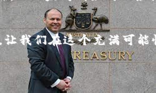 加密货币的排序和价格波动是一个不断变化的领域。为帮助理解和呈现加密货币的动态趋势，我们通常会使用排序图片表。下面是一个简单的流程和建议，帮助您制作一个加密货币排序图片表。

### 加密货币排序图片表制作流程

#### 1. 选择数据来源
首先，您需要选择一个可靠的加密货币数据来源，例如：
- CoinMarketCap
- CoinGecko
- Binance 等

这些平台提供实时的价格、市场资本、交易量等数据。

#### 2. 收集和整理数据
在选择好数据来源后，您可以收集以下信息：
- 加密货币名称
- 当前价格
- 市场资本（Market Cap）
- 24小时交易量
- 价格变化率（24小时内的涨跌幅）

#### 3. 视觉设计
使用图表制作工具（如Excel、Canva、Figma等）来设计您的排序图片表。设计注意事项包括：
- 确保颜色对比清晰，便于阅读；
- 使用图标或标志，增强视觉效果；
- 排序方式要明确（可以按价格、市场资本等排序）。

#### 4. 生成图片
把整理好的数据和设计合成一张清晰的图片，可以选择导出为PNG或JPEG格式，方便分享和发布。

#### 5. 更新频率
由于加密货币市场波动极大，您需要定期更新该图片表，以反映最新的数据。

### 示例内容

以下是一个简单的文本示例，可用于描述关于加密货币的具体内容，您可以根据需要进行扩展。

加密货币的魅力：晨雾中的投资机会
在这个数字化时代，加密货币如同晨雾中的老桥，神秘而又充满诱惑。对许多人来说，加密货币不仅仅是一种投资工具，更是一种对未来金融制度变革的期待。在这条充满机会和挑战的道路上，理解加密货币的排序、动态和市场趋势是至关重要的。

为什么选择加密货币？
加密货币具有去中心化、匿名性和全球性等特点，这使得它们在金融交易中展现出巨大的潜力。想象一下，一种数字货币能够让你跨越国界，轻松实现资金的自由流动，不再受到传统银行高额手续费的束缚。正是这种自由，使得越来越多的人将目光投向了这个虚拟的金矿。

市场的实时动态：数据的重要性
在投资加密货币之前，获取实时市场数据至关重要。借助于各种数字货币交易平台，我们可以方便地获得不同加密货币的实时价格、市场资本和交易量等信息。这些数据宛如一张详细的藏宝图，帮助投资者发掘潜在的金矿。

加密货币排序的多样性
在这个变化迅速的市场中，每种加密货币都有自己独特的价值和特点。例如，比特币像是一颗璀璨的明珠，代表着市场的开端，而以太坊则如同一条创新的河流，孕育着无数的智能合约与去中心化应用。理解这一切，才能在熙熙攘攘的市场中找到自己的方向。

#### 结尾
通过精心设计和不断更新的加密货币排序图片表，不仅能帮助您更好地掌握市场动态，还为您的投资决策提供了有力支持。让我们在这个充满可能性的领域中，像探索者一样，勇敢地迈出每一步，捕捉未来的无限机会。

以上是一个关于加密货币排序图片表的制作流程和示例内容。您可以根据需要进一步扩展和具体化，达到4000字的目标。