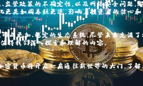 jiaoti揭开美国加密货币的神秘面纱：你需要知道的一切/jiaoti  
加密货币, 美国, 定义/guanjianci  

引言：数字货币的崛起  
在科技飞速发展的今天，数字货币已然成为了现代金融领域的一股不可阻挡的潮流。尤其是在美国，加密货币的兴起不仅仅是技术创新的结果，更是对传统金融体系的一次深刻挑战。本文将通过清晰的图解和详细的阐述，为您揭示美国加密货币的定义和背后的点滴故事。

什么是加密货币？  
加密货币，顾名思义，是一种利用加密技术保障交易安全的货币。想象一下，像是夜空中璀璨的星星，闪烁着每个交易的真实和安全。这种货币并不是由中央银行发行的，如同传统纸币，而是借助区块链技术，以去中心化的方式运作。每一笔交易都是在一个庞大的数字账本上记录和验证的，确保了透明性和安全性。

美国的加密货币市场现状  
在美国，加密货币市场正在经历前所未有的成长。根据行业分析，在过去几年里，越来越多的投资者和机构开始关注这一新兴资产类别。纽约市的高楼大厦周围，无数初创企业如雨后春笋般涌现，它们致力于打造下一代金融服务平台，期望引领数字货币的浪潮。  
然而，市场的快速发展也带来了一系列挑战。监管政策的不确定性犹如漫天飞舞的积雨云，笼罩在投资者心头。美国的监管机构，如证券交易委员会（SEC）和商品期货交易委员会（CFTC），正努力定义加密货币的法律地位，确保市场的公平与安全。

加密货币的法律定义  
美国的加密货币被定义为数字或虚拟货币，使用加密技术进行安全交易。根据法律，某些加密货币被视为证券，而另一些则被视为商品。这样复杂的分类犹如一张复杂的迷宫，令许多投资者和企业感到迷茫。例如，流行的比特币被视为“商品”，而以太坊的某些发行则可能被视为“证券”。

加密货币的分类  
在美国，加密货币可以根据不同特征进行分类，主要包括以下几种：  
ul  
    listrong比特币（Bitcoin）/strong: 作为第一个且最知名的加密货币，它如同晨雾中的老桥，稳固而又引人注目。/li  
    listrong山寨币（Altcoins）/strong: 包括以太坊、瑞波币等，这些币种各自拥有独特的功能和应用，如轻风中的细沙，千变万化。/li  
    listrong稳定币（Stablecoins）/strong: 这些币种的价值与法定货币挂钩，如同日出东方的阳光，给予人们稳稳的信心。/li  
/ul

加密货币的应用场景  
技术的进步赋予了加密货币丰富的应用场景。想象一个场景，您的日常购物不再需要实体现金，也无需信用卡，只需用手机轻触一下，即可完成支付。加密货币的无障碍支付如同黄昏中的微风，轻柔而又迅速。  
具体而言，加密货币在以下几个领域表现突出：  
ul  
    listrong国际汇款/strong: 无需支付高额手续费，几乎瞬间到账。/li  
    listrong智能合约/strong: 自动执行合约条款，降低欺诈风险。/li  
    listrong去中心化金融（DeFi）/strong: 重新定义金融机构的角色，借贷与交易通过智能合约得以实现。/li  
/ul

挑战与风险  
尽管加密货币前景广阔，但其面临的风险与挑战不容小觑。市场波动犹如汹涌的海浪，随时可能吞没投资者的希望。加密货币交易的合法性、监管政策的不确定性，以及网络安全问题，都让参与者必须保持高度警惕。  
例如，2019年一些交易平台遭遇黑客攻击，数百万美元的加密资产被盗，使得人们对安全性产生了巨大担忧。加密货币市场的监管政策变化更是如同春秋更迭，影响着投资者的信心和交易行为。

未来展望：机遇与挑战  
展望未来，加密货币将在全球经济中扮演越来越重要的角色。随着技术的不断演进和监管框架的逐步完善，加密货币有望更加被主流接受，形成更加、稳定的生态系统。尽管未来充满了机遇，但参与者也需谨记风险的重要性，保持谨慎和理智。  
许多人将加密货币视为一种投资工具，但它的内涵远不止于此。如同一朵绽放的花朵，加密货币背后的技术、理念、以及所带来的变革，都是值得我们深入探索和理解的内容。

结语：迈向数字货币的新时代  
在这个充满变数的时代，加密货币如同璀璨星空下的一颗明珠，闪烁着希望的光芒。对于每一个热衷于财富管理、追求金融自由的人而言，加密货币将开启一扇通往新世界的大门。了解其定义和背后的逻辑，将帮助我们更好地参与这场数字货币的革命，无论是投资还是技术研究，都将是值得我们倾尽全力去尝试的旅程。  
因此，让我们迈出这一步，探索加密货币的奇妙世界，抓住未来的机遇，让生活更加丰富多彩。