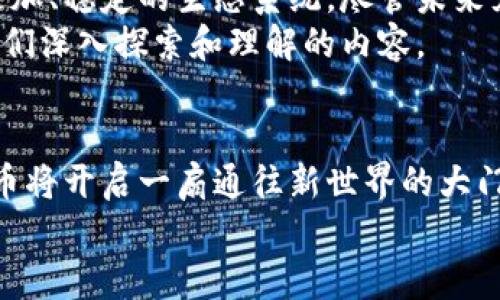 jiaoti揭开美国加密货币的神秘面纱：你需要知道的一切/jiaoti  
加密货币, 美国, 定义/guanjianci  

引言：数字货币的崛起  
在科技飞速发展的今天，数字货币已然成为了现代金融领域的一股不可阻挡的潮流。尤其是在美国，加密货币的兴起不仅仅是技术创新的结果，更是对传统金融体系的一次深刻挑战。本文将通过清晰的图解和详细的阐述，为您揭示美国加密货币的定义和背后的点滴故事。

什么是加密货币？  
加密货币，顾名思义，是一种利用加密技术保障交易安全的货币。想象一下，像是夜空中璀璨的星星，闪烁着每个交易的真实和安全。这种货币并不是由中央银行发行的，如同传统纸币，而是借助区块链技术，以去中心化的方式运作。每一笔交易都是在一个庞大的数字账本上记录和验证的，确保了透明性和安全性。

美国的加密货币市场现状  
在美国，加密货币市场正在经历前所未有的成长。根据行业分析，在过去几年里，越来越多的投资者和机构开始关注这一新兴资产类别。纽约市的高楼大厦周围，无数初创企业如雨后春笋般涌现，它们致力于打造下一代金融服务平台，期望引领数字货币的浪潮。  
然而，市场的快速发展也带来了一系列挑战。监管政策的不确定性犹如漫天飞舞的积雨云，笼罩在投资者心头。美国的监管机构，如证券交易委员会（SEC）和商品期货交易委员会（CFTC），正努力定义加密货币的法律地位，确保市场的公平与安全。

加密货币的法律定义  
美国的加密货币被定义为数字或虚拟货币，使用加密技术进行安全交易。根据法律，某些加密货币被视为证券，而另一些则被视为商品。这样复杂的分类犹如一张复杂的迷宫，令许多投资者和企业感到迷茫。例如，流行的比特币被视为“商品”，而以太坊的某些发行则可能被视为“证券”。

加密货币的分类  
在美国，加密货币可以根据不同特征进行分类，主要包括以下几种：  
ul  
    listrong比特币（Bitcoin）/strong: 作为第一个且最知名的加密货币，它如同晨雾中的老桥，稳固而又引人注目。/li  
    listrong山寨币（Altcoins）/strong: 包括以太坊、瑞波币等，这些币种各自拥有独特的功能和应用，如轻风中的细沙，千变万化。/li  
    listrong稳定币（Stablecoins）/strong: 这些币种的价值与法定货币挂钩，如同日出东方的阳光，给予人们稳稳的信心。/li  
/ul

加密货币的应用场景  
技术的进步赋予了加密货币丰富的应用场景。想象一个场景，您的日常购物不再需要实体现金，也无需信用卡，只需用手机轻触一下，即可完成支付。加密货币的无障碍支付如同黄昏中的微风，轻柔而又迅速。  
具体而言，加密货币在以下几个领域表现突出：  
ul  
    listrong国际汇款/strong: 无需支付高额手续费，几乎瞬间到账。/li  
    listrong智能合约/strong: 自动执行合约条款，降低欺诈风险。/li  
    listrong去中心化金融（DeFi）/strong: 重新定义金融机构的角色，借贷与交易通过智能合约得以实现。/li  
/ul

挑战与风险  
尽管加密货币前景广阔，但其面临的风险与挑战不容小觑。市场波动犹如汹涌的海浪，随时可能吞没投资者的希望。加密货币交易的合法性、监管政策的不确定性，以及网络安全问题，都让参与者必须保持高度警惕。  
例如，2019年一些交易平台遭遇黑客攻击，数百万美元的加密资产被盗，使得人们对安全性产生了巨大担忧。加密货币市场的监管政策变化更是如同春秋更迭，影响着投资者的信心和交易行为。

未来展望：机遇与挑战  
展望未来，加密货币将在全球经济中扮演越来越重要的角色。随着技术的不断演进和监管框架的逐步完善，加密货币有望更加被主流接受，形成更加、稳定的生态系统。尽管未来充满了机遇，但参与者也需谨记风险的重要性，保持谨慎和理智。  
许多人将加密货币视为一种投资工具，但它的内涵远不止于此。如同一朵绽放的花朵，加密货币背后的技术、理念、以及所带来的变革，都是值得我们深入探索和理解的内容。

结语：迈向数字货币的新时代  
在这个充满变数的时代，加密货币如同璀璨星空下的一颗明珠，闪烁着希望的光芒。对于每一个热衷于财富管理、追求金融自由的人而言，加密货币将开启一扇通往新世界的大门。了解其定义和背后的逻辑，将帮助我们更好地参与这场数字货币的革命，无论是投资还是技术研究，都将是值得我们倾尽全力去尝试的旅程。  
因此，让我们迈出这一步，探索加密货币的奇妙世界，抓住未来的机遇，让生活更加丰富多彩。