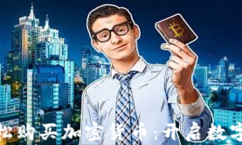 
在瑞典轻松购买加密货币：开启数字财富之旅