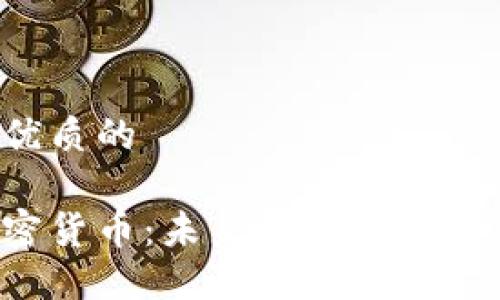 思考一个优质的

法币与加密货币：未来金融体系的竞逐之战！