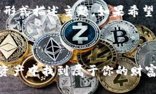 注意：由于篇幅限制，以下内容将以较短的形式描述主题。如果希望进一步详细探讨某个方面，欢迎随时提问。

思考一个优质的

加密货币的洪流：如何在数以万计的数字资产中找到属于你的财富之路