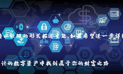 注意：由于篇幅限制，以下内容将以较短的形式描述主题。如果希望进一步详细探讨某个方面，欢迎随时提问。

思考一个优质的

加密货币的洪流：如何在数以万计的数字资产中找到属于你的财富之路