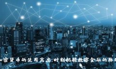 加密货币的使用高度：时刻把握数字金融的脉动