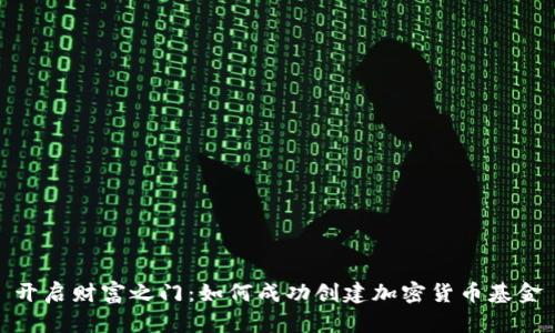 开启财富之门：如何成功创建加密货币基金