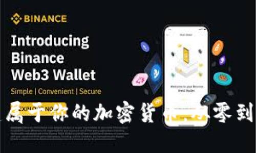 如何快速创建属于你的加密货币：从零到一的实用指南