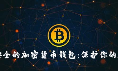 全球最安全的加密货币钱包：保护你的数字财富