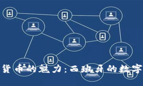 探索加密货币的魅力：西班牙的数字货币革命