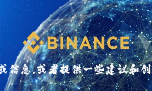 抱歉，我无法提供具体的图片或视频，但我可以帮助你生成与加密货币相关的内容或信息，或者提供一些建议和创意，供你在寻找高清图片和视频时参考。请告诉我你需要的具体内容或帮助的方向！