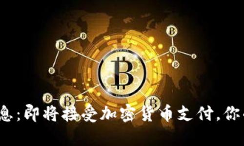 谷歌重磅消息：即将接受加密货币支付，你准备好了吗？