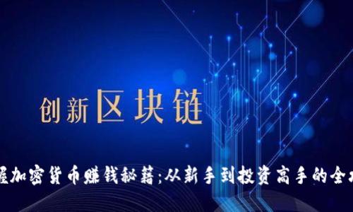 掌握加密货币赚钱秘籍：从新手到投资高手的全攻略