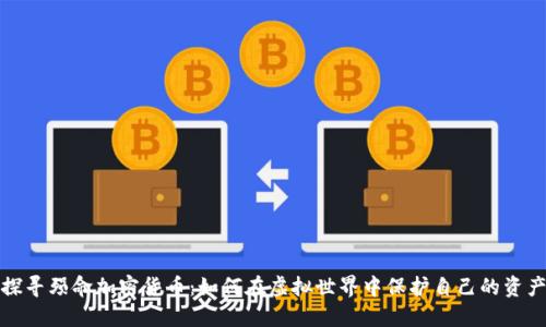 探寻殒命加密货币：如何在虚拟世界中保护自己的资产