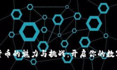 揭秘加密货币的魅力与挑战：开启你的数字财富