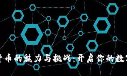 揭秘加密货币的魅力与挑战：开启你的数字财富之旅