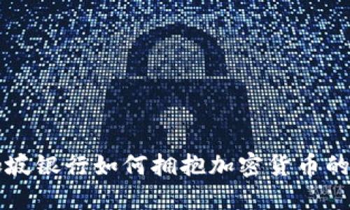 新加坡银行如何拥抱加密货币的未来