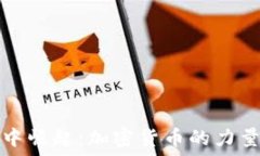   在战火中崛起：加密货币的力量与未来