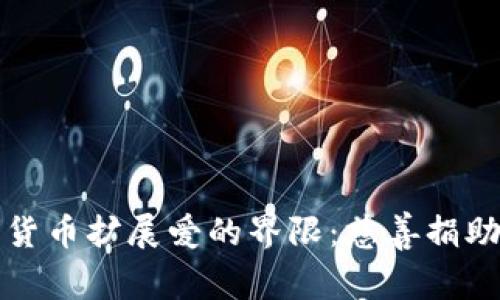 借助加密货币扩展爱的界限：慈善捐助的新篇章