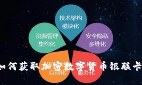 掌握未来：如何获取加密数字货币银联卡并安全使用