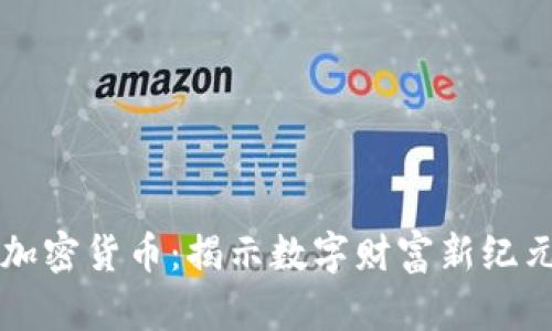 未来的加密货币：揭示数字财富新纪元的预言