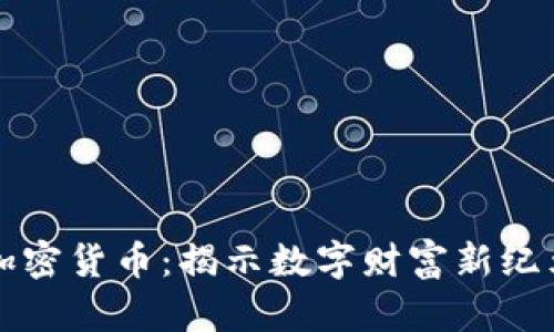 未来的加密货币：揭示数字财富新纪元的预言