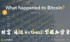 重塑数字财富：通过Hotmail掌握加密货币的未来