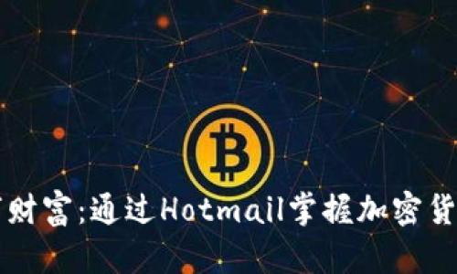 重塑数字财富：通过Hotmail掌握加密货币的未来