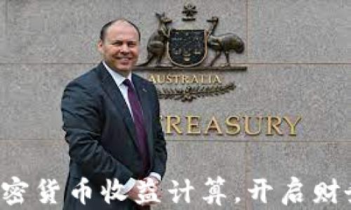 
轻松掌握加密货币收益计算，开启财务自由之路！