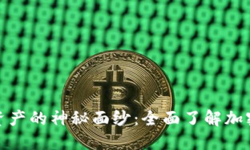 揭开数字资产的神秘面纱：全面了解加密货币取证