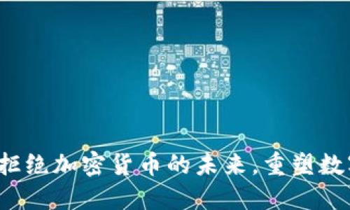 法国的新规：拒绝加密货币的未来，重塑数字金融的格局