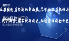加密货币的源起：从理念到现实的蜕变在科技飞