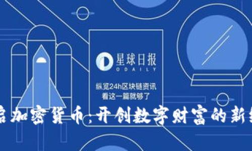 重启加密货币：开创数字财富的新纪元