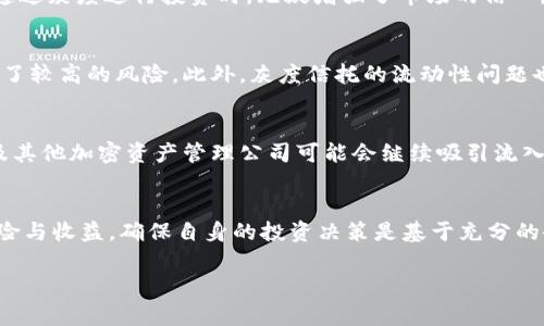 加密货币中的“灰度”通常是指GrayScale，一个主要专注于数字货币投资的资产管理公司。该公司以其管理比特币、以太坊等加密货币的信托基金而闻名。以下是对这一主题的详细解释：

什么是灰度投资？
灰度投资（Grayscale Investments）成立于2013年，是一家专注于加密货币的资产管理公司。它的目标是为传统投资者提供参与加密货币市场的机会，简化了投资的过程。通过设置信托基金的方式，灰度允许投资者能够通过证券交易所购买加密货币的“股票”，而不需要亲自持有和管理数字货币。这对于许多希望分散投资组合、增加新兴资产类别的投资者来说，是一个极具吸引力的选择。

灰度信托的运作方式
灰度投资推出了多种加密资产信托，其中最著名的是灰度比特币信托（Grayscale Bitcoin Trust, GBTC）。其运作方式相对简单：灰度会使用投资者的资金购买比特币，并将这些比特币存储在其冷钱包中。每个信托单位的价值与其所持有的比特币数量相挂钩，这样投资者可以从信托中获得比特币的“股票”。这种结构使得投资者可以通过传统的投资账户来投资比特币，而不是直接在加密交易所交易。

灰度的影响力与市场反应
灰度投资的出现大大推动了加密货币市场的发展。其产品不仅提供了对比特币的投资渠道，还为加密货币本身带来了更多的合法性和机构投资者的关注。当大型投资机构和公司通过灰度进行投资时，无疑增强了市场的信心，也使得很多潜在的投资者重新考虑将加密货币纳入他们的投资组合。

灰度投资引发的争议
尽管灰度在推动加密货币投资方面做出了积极贡献，但也引发了一些争议。一些批评者认为，灰度信托的交易价格往往与其实际的比特币市值不符，导致投资者在追求利润中承担了较高的风险。此外，灰度信托的流动性问题也让一些投资者感到不安，特别是在市场波动较大的时候。

加密货币投资的未来
展望未来，灰度投资可能会继续发挥关键作用，尤其是在加密货币市场逐渐成熟，更多的机构和零售投资者开始关注这一领域。随着监管环境的变化和更多的金融产品推出，灰度及其他加密资产管理公司可能会继续吸引流入更多的资本，进一步推动整个行业的发展。

结语
综上所述，灰度作为加密货币领域的重要参与者，通过提供便利的投资渠道，帮助众多投资者轻松进入这个复杂的市场。然而，投资者在参与这些产品时也应保持谨慎，仔细评估风险与收益，确保自身的投资决策是基于充分的研究和理解。

希望这能帮助你更好地理解加密货币灰度的概念和背景！如果对此主题还有其他具体问题，欢迎继续提问。