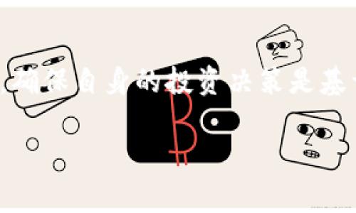 加密货币中的“灰度”通常是指GrayScale，一个主要专注于数字货币投资的资产管理公司。该公司以其管理比特币、以太坊等加密货币的信托基金而闻名。以下是对这一主题的详细解释：

什么是灰度投资？
灰度投资（Grayscale Investments）成立于2013年，是一家专注于加密货币的资产管理公司。它的目标是为传统投资者提供参与加密货币市场的机会，简化了投资的过程。通过设置信托基金的方式，灰度允许投资者能够通过证券交易所购买加密货币的“股票”，而不需要亲自持有和管理数字货币。这对于许多希望分散投资组合、增加新兴资产类别的投资者来说，是一个极具吸引力的选择。

灰度信托的运作方式
灰度投资推出了多种加密资产信托，其中最著名的是灰度比特币信托（Grayscale Bitcoin Trust, GBTC）。其运作方式相对简单：灰度会使用投资者的资金购买比特币，并将这些比特币存储在其冷钱包中。每个信托单位的价值与其所持有的比特币数量相挂钩，这样投资者可以从信托中获得比特币的“股票”。这种结构使得投资者可以通过传统的投资账户来投资比特币，而不是直接在加密交易所交易。

灰度的影响力与市场反应
灰度投资的出现大大推动了加密货币市场的发展。其产品不仅提供了对比特币的投资渠道，还为加密货币本身带来了更多的合法性和机构投资者的关注。当大型投资机构和公司通过灰度进行投资时，无疑增强了市场的信心，也使得很多潜在的投资者重新考虑将加密货币纳入他们的投资组合。

灰度投资引发的争议
尽管灰度在推动加密货币投资方面做出了积极贡献，但也引发了一些争议。一些批评者认为，灰度信托的交易价格往往与其实际的比特币市值不符，导致投资者在追求利润中承担了较高的风险。此外，灰度信托的流动性问题也让一些投资者感到不安，特别是在市场波动较大的时候。

加密货币投资的未来
展望未来，灰度投资可能会继续发挥关键作用，尤其是在加密货币市场逐渐成熟，更多的机构和零售投资者开始关注这一领域。随着监管环境的变化和更多的金融产品推出，灰度及其他加密资产管理公司可能会继续吸引流入更多的资本，进一步推动整个行业的发展。

结语
综上所述，灰度作为加密货币领域的重要参与者，通过提供便利的投资渠道，帮助众多投资者轻松进入这个复杂的市场。然而，投资者在参与这些产品时也应保持谨慎，仔细评估风险与收益，确保自身的投资决策是基于充分的研究和理解。

希望这能帮助你更好地理解加密货币灰度的概念和背景！如果对此主题还有其他具体问题，欢迎继续提问。