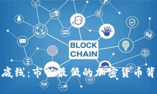 探寻市场底线：市值最低的加密货币背后的故事