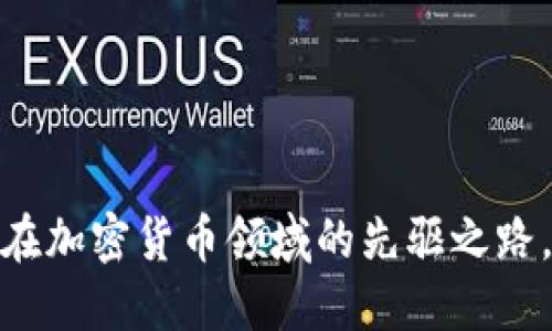 探索昆士兰银行在加密货币领域的先驱之路，投资未来新机遇