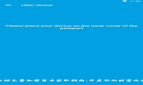 全球免费加密货币获取指南：开启你的财富之旅