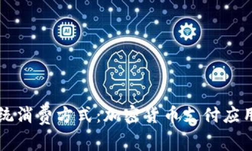 颠覆传统消费方式：加密货币支付应用的未来