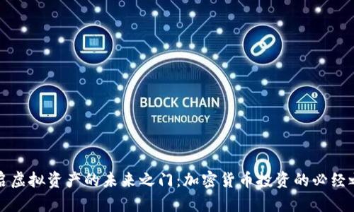 开启虚拟资产的未来之门：加密货币投资的必经之路
