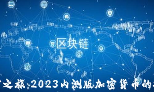 
踏上财富之旅：2023内测版加密货币的投资机遇