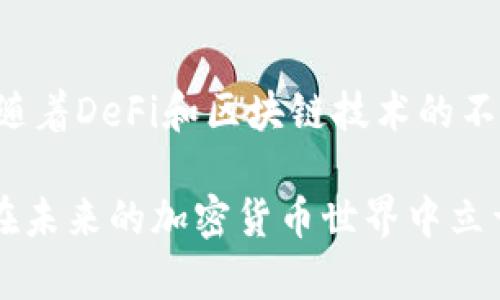 加密货币的Swap是一种去中心化的交易机制，使用户能够在不同的加密资产之间进行无缝交换。Swap的概念类似于传统金融中的交换，但它专属于加密货币领域，往往伴随着区块链技术的去中心化特性。下面将详细介绍加密货币Swap的运作方式、优势、风险以及未来前景。

加密货币Swap的基本概念
在加密货币的世界里，Swap最简单的解释就是一种资产交换。想象一下，在一个热闹的集市上，有人想把他的苹果换成别人的香蕉。在这个场景中，Swap就是买卖双方可以直接进行交换的过程。然而，在加密货币交易中，Swap允许用户通过去中心化的平台，快速安全地交换属于不同区块链的代币或货币，而无需依赖于中心化的交易所。

Swap的运作机制
加密货币Swap通常依赖于智能合约来实现自动执行。这意味着在双方达成协议后，不需要中介的干预，交易可以立即在区块链上得以完成。例如，Uniswap是一个非常流行的去中心化交易所，通过Liquidity Pool来帮助用户实现不同代币之间的交换。用户通过将其资产存入一个流动性池，来为其他用户提供流动性。同时，这个流动性提供者也可以获得一定的手续费作为回报。

Swap的优势
1. **去中心化**：Swap消除了对中央化交易所的依赖，使交易更为安全，无需担心交易所会出现黑客攻击或操控行为。
2. **匿名性**：大多数去中心化的Swap平台允许用户在不暴露个人信息的情况下进行交易，保障了用户的隐私。
3. **易操作**：用户只需连接他们的钱包，即可进行代币交换，平台通常提供友好的用户界面，降低了新用户的学习曲线。
4. **全球化的接入**：Swap使全球任何地方的用户都可以参与交易，没有国界限制，交易时间也不受传统市场时间的约束。

Swap的风险与挑战
尽管Swap有着诸多优势，但也存在一些潜在的风险。
1. **智能合约风险**：由于Swap依靠智能合约来执行交易，一旦合约存在漏洞或被攻击，用户的资金将面临损失的风险。
2. **流动性风险**：如果流动性池中的代币数量不足，用户在进行Swap时可能会面临严重的滑点（slippage），即实际交易价格与预期价格之间的差距。
3. **市场波动**：加密市场波动性大，Swap的价格可能在短期内快速变动，参与者需要具备一定的市场分析能力。

如何进行加密货币Swap
进行加密货币Swap非常简单，以下是步骤：
1. **选择一个去中心化交易平台**：首先，你需要选择一个你信任的去中心化交易平台，比如Uniswap、SushiSwap或PancakeSwap。
2. **连接钱包**：大多数去中心化平台允许用户通过以太坊钱包（如MetaMask）或其他数字钱包登录。一旦连接，你的钱包中的资产将会显示在界面上。
3. **选择交易对**：选择你想要交换的两种代币，并输入你希望交换的数量。
4. **确认交易**：在确认交易之前，平台通常会提供一份交易概要，包括费用、预计的滑点等信息。确认无误后，你可以点击“Swap”按钮。
5. **等待确认**：交易将在区块链上执行，稍后你将收到新的代币。

未来的加密货币Swap趋势
随着区块链技术的不断创新，加密货币Swap也在不断进化。未来可能出现的趋势包括：
1. **跨链Swap**：随着不同区块链之间的互操作性增强，未来的Swap可能实现跨链交换，即用户能够在不同的区块链上进行资产互换。
2. **更高的安全性**：随着技术的不断，智能合约的安全性也在不断提升，未来将更能抵御黑客攻击。
3. **用户体验改进**：随着去中心化金融（DeFi）行业的成熟，平台将持续用户体验，让更多的用户能够方便快捷地进行交易。

结论
加密货币Swap是一个充满机会与挑战的领域。尽管面临着智能合约风险、流动性风险等问题，但Swap所带来的去中心化和用户隐私的保障也是其他金融工具所无法比拟的。随着DeFi和区块链技术的不断发展，Swap的使用场景和潜力将更加广阔。

接下来，作为一位参与者，无论你是新手还是资深用户，都应当认真研究，并利用这些信息做出明智的投资决策。在这个充满活力的市场中，抓住机会，不断学习和适应，将让你在未来的加密货币世界中立于不败之地。