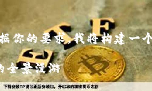 在加密货币的世界中，创新和发明层出不穷。根据你的要求，我将构建一个围绕“加密货币的创新与发明” 的和相关内容。

揭秘加密货币的创新手段：从挖矿到智能合约的全景漫游