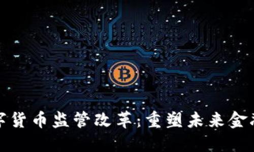 加密数字货币监管改革：重塑未来金融的基石