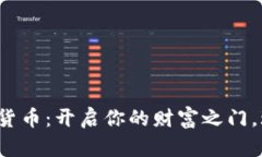 JTA数字加密货币：开启你的财富之门，玩转未来