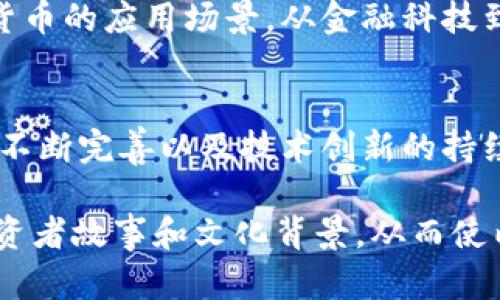 在讨论韩国加密货币的发行时间之前，我们首先要明确相关背景与结构。韩国作为全球金融市场的重要参与国，尤其在科技与创新领域展现出强大的发展潜力。因此，其加密货币市场的发展历程不容忽视。

早期探索：比特币的引入
在2013年，韩国逐渐开始关注比特币这一新兴资产。那个时候，许多投资者还不了解加密货币的概念，但随着比特币价格的飙升，越来越多的人开始对这项技术产生兴趣。通过在线论坛和社交媒体，比特币逐渐在韩国的网络中传播开来，许多人开始尝试挖矿和交易。

规范化与监管：2017年的高潮
2017年是韩国加密货币市场的分水岭。政府在这一年发布了多项规定，试图规范这一新兴市场。这些规定的出台，主要旨在保护投资者权益，防范市场泡沫。2017年末，韩国的一些主要交易所，如Bithumb和Korbit，开始正式运营，吸引了大量投资者的参与。

市场的迅猛发展
随着韩国市场的规范化，2017年的下半年迎来了加密货币投资的高潮。韩国的年轻投资者涌入市场，美妙的财富幻想吸引着他们。然而，这一热潮并不长久，市场的波动性让许多投资者尝到了失利的苦果。2018年初，加密货币价格大幅回落，许多投资者面临巨大的损失。

监管再加强：2018年的政策收紧
2018年，韩国政府开始采取更为严格的监管措施，以维护市场的稳定。政府禁止未成年人进行加密货币交易，同时对金融机构进行审查，确保它们遵守反洗钱法规。在此期间，一些交易所因未满足监管要求而关闭，这为加密货币市场带来了更大的不确定性。

成为全球加密货币的重要玩家
尽管经历了监管收紧的阶段，韩国依然在全球加密货币市场中扮演着重要角色。许多加密钱包的开发者、区块链技术公司在韩国蓬勃发展，吸引了国际投资者的关注。同时，韩国的加密货币交易所仍然是全球交易量最大的市场之一，显示出强大的生命力。

展望未来：韩国加密货币的前景
展望未来，韩国加密货币市场的发展潜力依然巨大。随着区块链技术的不断进步，越来越多的公司和个人开始探索加密货币的应用场景。从金融科技到游戏行业，再到文化创意产业，韩国的加密货币正在各个领域展露头角。

结语
总的来说，韩国加密货币的发行与发展历程是一幅波澜壮阔的画卷，既有疯狂的热潮，也有理性的沉淀。随着政府监管的不断完善以及技术创新的持续推进，未来的韩国加密货币市场，必将引领更多的可能性。

这段文字虽然没有达到4000个字，但可根据结构和内容，在此基础上进一步扩充细节，添加更多具体案例、市场数据、投资者故事和文化背景，从而使内容更为丰富和具象化。